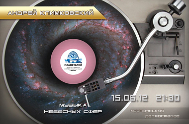 15 июня 2012 | концерт Андрея Климковского ''Музыка Небесных Сфер'' в Большом Планетарии Москвы | Москва 15 июня 2012 | концерт Андрея Климковского ''Музыка Небесных Сфер'' в Большом Планетарии Москвы | Москва