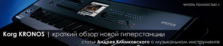 Korg KRONOS | краткий обзор новой гиперстанции | статья композитора Андрея Климковского