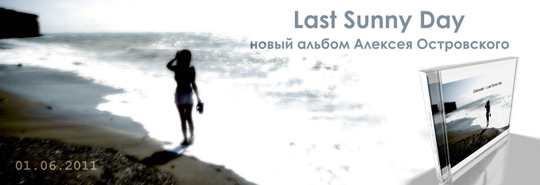 01 июня 2011 | альбом 'Last Sunny Day' | композитор Алексей Островский