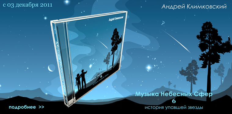 03 декабря 2011 | новый альбом Андрея Климковского ''Музыка Небесных Сфер'' - часть VI - 'история упавшей звезды'