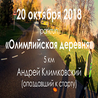 Паркран «Олимпийская деревня». Забег №29 | Видео Андрея Климковского