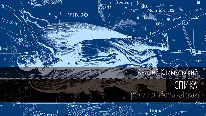 Спика | Spica | Композитор Андрей Климковский Спика | Spica | Композитор Андрей Климковский