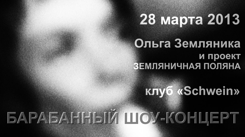 Концерт «барабанный шоу-концерт» • Этно-дива Оля Земляника • 28 марта 2013 • г. Москва, клуб «Schwein» Концерт «барабанный шоу-концерт» • Этно-дива Оля Земляника • 28 марта 2013 • г. Москва, клуб «Schwein»