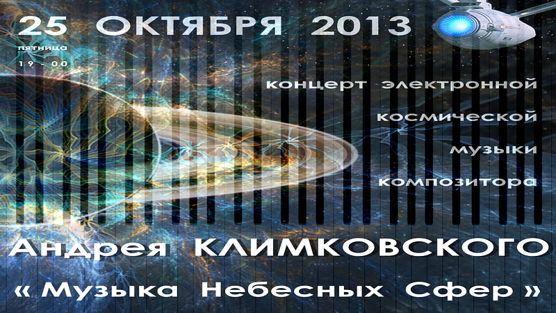 Концерт «Музыка Небесных Сфер» • Композитор Андрей Климковский • 25 октября 2013 • г. Москва, Толстовский Центр на Пятницкой-12