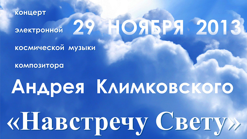 Концерт «Навстречу Свету» • Композитор Андрей Климковский • 29 ноября 2013 • г. Москва, Толстовский Центр на Пятницкой-12