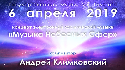 6 апреля 2019 — Концерт «Музыка Небесных Сфер» композитора Андрея Климковского