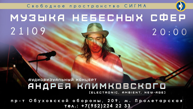 21 сентября 2019 - Концерт &laquo;Музыка Небесных Сфер&raquo; - композитор Андрей Климковский - Свободное пространство СИГМА | NEANE Records