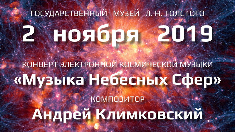 2 ноября 2019 — Концерт &laquo;Музыка Небесных Сфер&raquo; — композитор Андрей Климковский — Государственный Музей Л. Н. Толстого | NEANE Records