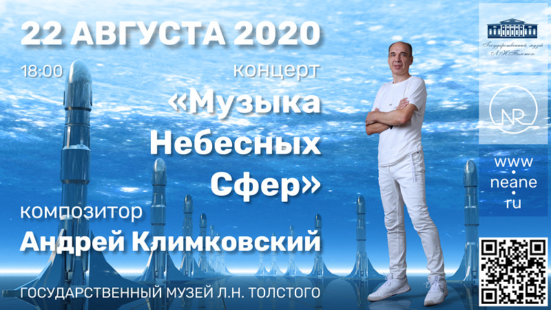 22 августа 2020 — Концерт &laquo;Музыка Небесных Сфер&raquo; — композитор Андрей Климковский — Государственный Музей Л. Н. Толстого | NEANE Records
