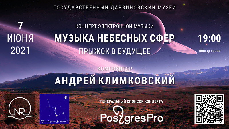 7 июня 2021 — Концерт &laquo;Музыка Небесных Сфер. Прыжок в будущее&raquo; — композитор Андрей Климковский — Государственный Дарвиновский музей | NEANE Records