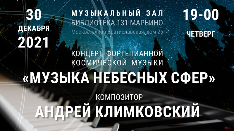 30 декабря 2021 — Творческий вечер &laquo;Музыка Небесных Сфер&raquo; — композитор Андрей Климковский — Библиотека 131, Марьино | NEANE Records