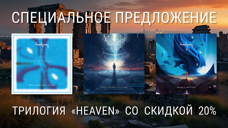 СПЕЦИАЛЬНОЕ ПРЕДЛОЖЕНИЕ • Трилогия «HEAVEN» композитора Андрея Климковского со скидкой 20% — всего несколько дней • 24 — 30 сентября 2024 года СПЕЦИАЛЬНОЕ ПРЕДЛОЖЕНИЕ • Трилогия «HEAVEN» композитора Андрея Климковского со скидкой 20% — всего несколько дней • 24 — 30 сентября 2024 года