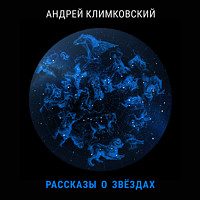 Книга «Звёздное небо» - Андрей Климковский | NR-1001