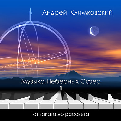 Альбом «От заката до рассвета» • Проект «Музыка Небесных Сфер» • Композитор Андрей Климковский Альбом «От заката до рассвета» • Проект «Музыка Небесных Сфер» • Композитор Андрей Климковский