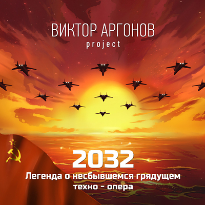 Виктор Аргонов - техно-опера «2032: Легенда о несбывшемся грядущем»