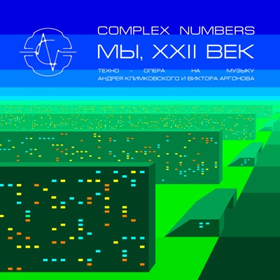 Виктор Аргонов - мини-опера «Мы, XXII век»