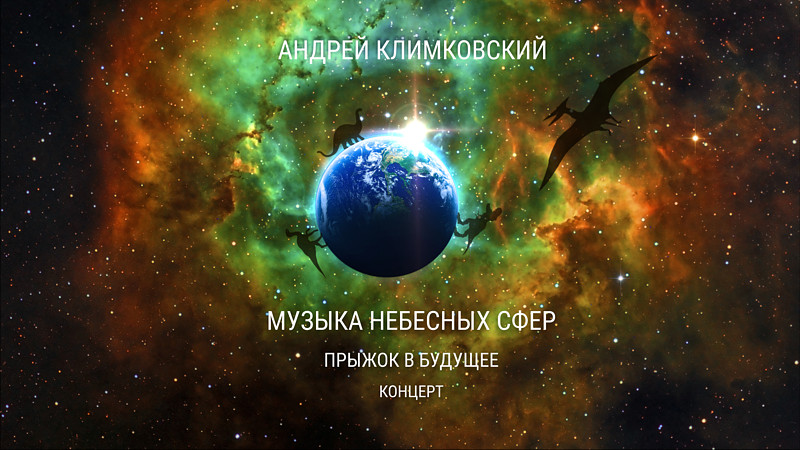 Концертный альбом «Музыка Небесных Сфер. Прыжок в будущее» • Композитор Андрей Климковский • Релиз 16 ноября 2021 Концертный альбом «Музыка Небесных Сфер. Прыжок в будущее» • Композитор Андрей Климковский • Релиз 16 ноября 2021