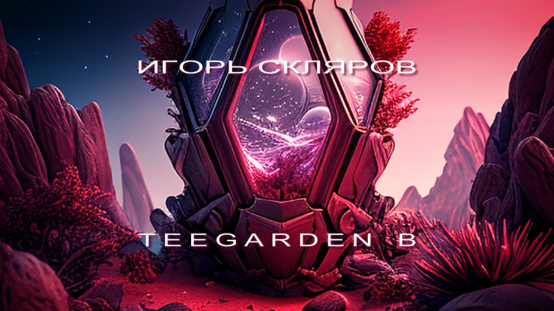 Альбом «Teegarden B» • Композитор Игорь Скляров • Релиз 16 октября 2023 Альбом «Teegarden B» • Композитор Игорь Скляров • Релиз 16 октября 2023