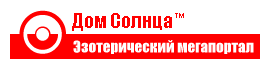 Дом Солнца