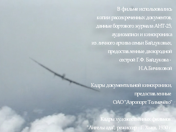 «Небесный Путь» | Фильм посвящен летчику-испытателю Георгию Байдукову | Аннотация к фильму